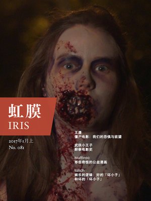 cover image of 虹膜2017年1月上（No.081）·僵尸电影 (IRIS January.2017 Vol.1 (No.081))